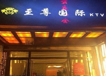 东明哪个KTV少爷男模妹子服务好-至尊国际KTV消费价格服务点评