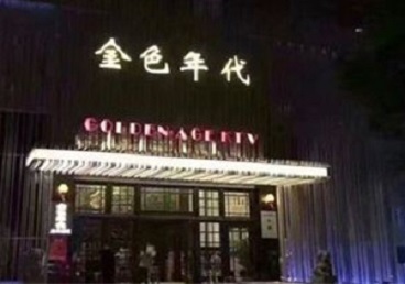 东明KTV陪唱男公关哪家最便宜-金色年代KTV便宜消费点评